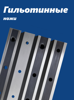 Гильотинные ножи